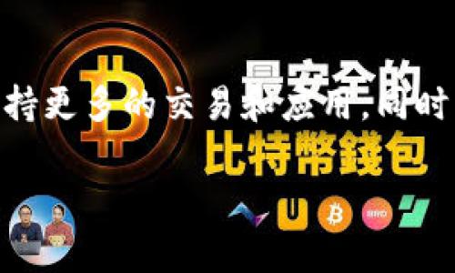 在区块链和加密货币领域，“ETH”通常是指以太坊（Ethereum）的原生加密货币“以太”（Ether）。以太坊是一种开放源代码的区块链平台，允许开发者创建和发布去中心化应用程序（DApps）和智能合约。以下是对ETH的详细介绍和相关内容。

ETH的基本概念
以太坊网络是由瑞士程序员Vitalik Buterin于2015年发布的。以太坊不仅仅是一个加密货币，也是一个完整的计算平台。它提供了一种新型的区块链架构，允许用户在其上创建智能合约。ETH是以太坊网络中的主要货币，用于支付交易费用和计算服务的费用，也可以用作价值存储和交换媒介。

ETH的功能
在以太坊网络中，ETH的用途主要体现在以下几个方面：
ul
    listrong支付交易费用：/strong在以太坊上进行交易或执行智能合约时，用户需要支付一定的手续费，这些费用以ETH的形式支付。这些费用被称为“Gas费”，用于补偿矿工处理交易和计算的资源消耗。/li
    listrong智能合约的执行费用：/strong以太坊允许用户在平台上编写和执行智能合约，这些合约可以自动执行代码，完成特定操作。执行合约也需要支付ETH作为费用。/li
    listrong价值转移：/strongETH可以作为一种数字货币在全球范围内进行价值转移，类似于比特币，但在使用上有更多的灵活性，可以在智能合约中被使用。/li
/ul

ETH的市场表现
ETH是市场上市值第二大的加密货币，仅次于比特币。自2015年推出以来，ETH的价格经历了剧烈波动，但整体趋势向上。ETH的价值通常受到市场需求、以太坊网络的技术发展、竞争对手的影响、监管环境变化等多种因素的影响。

ETH与其他加密货币的比较
与比特币（BTC）相比，ETH的设计目的是为了支持多样化的应用程序和智能合约，而比特币则更多地关注作为一种价值存储的角色。ETH在处理复杂交易方面更为高效，而比特币则更加注重安全性和去中心化。

ETH的未来发展
以太坊的未来发展仍然受到很多关注。以太坊2.0的升级计划旨在通过转向权益证明（PoS）来改善网络的扩展性和安全性。这个转变被认为是以太坊计算能力提高和降低能源消耗的重要一步，这可能会吸引更多的用户和开发者。

常见问题解答
h41. ETH与比特币有什么区别？/h4
ETH与比特币有几个关键区别。首先，目的不同，比特币主要作为一种数字货币和价值存储，而ETH则是一个充满活力的平台，允许创建和执行智能合约。其次，技术架构不同，比特币采用的是工作量证明（PoW）机制，而以太坊正在向权益证明（PoS）过渡，这将使网络更加高效，同时降低能源消耗。最后，市场定位也不同，比特币被称为“数字黄金”，而ETH则被视为“数字燃料”，用于驱动去中心化应用程序的运行。

h42. 如何在以太坊上购买ETH？/h4
在以太坊网络上购买ETH通常有几种方式。用户可以通过专业的加密货币交易所，例如Coinbase、Binance、Kraken等，进行购买。在这些平台上，用户需要创建一个账户，完成身份验证后，可以将法定货币（如美元、人民币）兑换成ETH。此外，用户还可以通过去中心化交易所（DEX）直接与其他用户进行交易，通常这些交易没有中心化的中介，但可能会面临更多的技术挑战。

h43. 如何安全存储ETH？/h4
安全存储ETH至关重要，用户可以选择几种不同的存储方式。软件钱包是最常见的选择，用户可以在手机或电脑上下载数字钱包应用。但这种方式的安全性较低。如果希望更安全，可以选择硬件钱包，如Ledger或Trezor，这些设备能够离线存储私钥，为用户提供更高的安全等级。此外，也应注意定期备份私钥和恢复短语，并启用两因素身份验证以增加额外的安全性。

h44. ETH的未来会如何发展？/h4
ETH的未来发展充满了机遇与挑战。随着DeFi（去中心化金融）和NFT（非同质化代币）的热度上升，ETH的需求可能会大幅增长。以太坊2.0的推出将显著提高网络的可扩展性，让以太坊能够支持更多的交易和应用。同时，市场竞争也在加剧，其他区块链平台（如Cardano和Solana等）正在争取市场份额，未来ETH如何保持其竞争力和创新能力仍需密切关注。

以上是对ETH的基本介绍，以及关于其市场表现和未来发展的一些思考，帮助读者了解ETH的重要性和潜在前景。