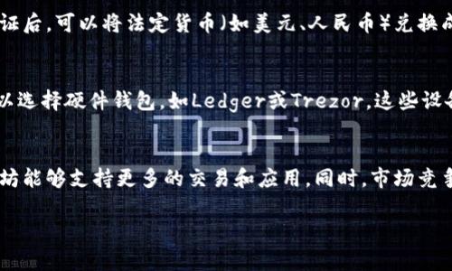 在区块链和加密货币领域，“ETH”通常是指以太坊（Ethereum）的原生加密货币“以太”（Ether）。以太坊是一种开放源代码的区块链平台，允许开发者创建和发布去中心化应用程序（DApps）和智能合约。以下是对ETH的详细介绍和相关内容。

ETH的基本概念
以太坊网络是由瑞士程序员Vitalik Buterin于2015年发布的。以太坊不仅仅是一个加密货币，也是一个完整的计算平台。它提供了一种新型的区块链架构，允许用户在其上创建智能合约。ETH是以太坊网络中的主要货币，用于支付交易费用和计算服务的费用，也可以用作价值存储和交换媒介。

ETH的功能
在以太坊网络中，ETH的用途主要体现在以下几个方面：
ul
    listrong支付交易费用：/strong在以太坊上进行交易或执行智能合约时，用户需要支付一定的手续费，这些费用以ETH的形式支付。这些费用被称为“Gas费”，用于补偿矿工处理交易和计算的资源消耗。/li
    listrong智能合约的执行费用：/strong以太坊允许用户在平台上编写和执行智能合约，这些合约可以自动执行代码，完成特定操作。执行合约也需要支付ETH作为费用。/li
    listrong价值转移：/strongETH可以作为一种数字货币在全球范围内进行价值转移，类似于比特币，但在使用上有更多的灵活性，可以在智能合约中被使用。/li
/ul

ETH的市场表现
ETH是市场上市值第二大的加密货币，仅次于比特币。自2015年推出以来，ETH的价格经历了剧烈波动，但整体趋势向上。ETH的价值通常受到市场需求、以太坊网络的技术发展、竞争对手的影响、监管环境变化等多种因素的影响。

ETH与其他加密货币的比较
与比特币（BTC）相比，ETH的设计目的是为了支持多样化的应用程序和智能合约，而比特币则更多地关注作为一种价值存储的角色。ETH在处理复杂交易方面更为高效，而比特币则更加注重安全性和去中心化。

ETH的未来发展
以太坊的未来发展仍然受到很多关注。以太坊2.0的升级计划旨在通过转向权益证明（PoS）来改善网络的扩展性和安全性。这个转变被认为是以太坊计算能力提高和降低能源消耗的重要一步，这可能会吸引更多的用户和开发者。

常见问题解答
h41. ETH与比特币有什么区别？/h4
ETH与比特币有几个关键区别。首先，目的不同，比特币主要作为一种数字货币和价值存储，而ETH则是一个充满活力的平台，允许创建和执行智能合约。其次，技术架构不同，比特币采用的是工作量证明（PoW）机制，而以太坊正在向权益证明（PoS）过渡，这将使网络更加高效，同时降低能源消耗。最后，市场定位也不同，比特币被称为“数字黄金”，而ETH则被视为“数字燃料”，用于驱动去中心化应用程序的运行。

h42. 如何在以太坊上购买ETH？/h4
在以太坊网络上购买ETH通常有几种方式。用户可以通过专业的加密货币交易所，例如Coinbase、Binance、Kraken等，进行购买。在这些平台上，用户需要创建一个账户，完成身份验证后，可以将法定货币（如美元、人民币）兑换成ETH。此外，用户还可以通过去中心化交易所（DEX）直接与其他用户进行交易，通常这些交易没有中心化的中介，但可能会面临更多的技术挑战。

h43. 如何安全存储ETH？/h4
安全存储ETH至关重要，用户可以选择几种不同的存储方式。软件钱包是最常见的选择，用户可以在手机或电脑上下载数字钱包应用。但这种方式的安全性较低。如果希望更安全，可以选择硬件钱包，如Ledger或Trezor，这些设备能够离线存储私钥，为用户提供更高的安全等级。此外，也应注意定期备份私钥和恢复短语，并启用两因素身份验证以增加额外的安全性。

h44. ETH的未来会如何发展？/h4
ETH的未来发展充满了机遇与挑战。随着DeFi（去中心化金融）和NFT（非同质化代币）的热度上升，ETH的需求可能会大幅增长。以太坊2.0的推出将显著提高网络的可扩展性，让以太坊能够支持更多的交易和应用。同时，市场竞争也在加剧，其他区块链平台（如Cardano和Solana等）正在争取市场份额，未来ETH如何保持其竞争力和创新能力仍需密切关注。

以上是对ETH的基本介绍，以及关于其市场表现和未来发展的一些思考，帮助读者了解ETH的重要性和潜在前景。