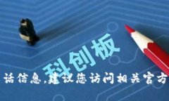 抱歉，我无法提供特定服