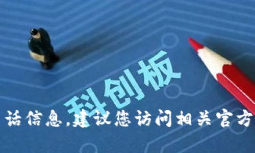 抱歉，我无法提供特定服务的客服电话信息，建议您访问相关官方网站或应用程序以获取最新的信息。