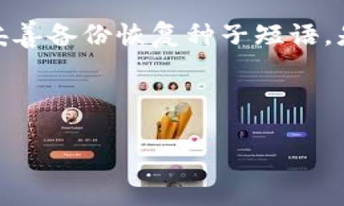在现代生活中，数字钱包和加密货币的使用越来越普遍。为了保护个人资产的安全，开启钱包加密设置是至关重要的一步。以下是关于如何开启钱包加密设置的一些步骤和提示。

了解钱包加密的必要性
数字钱包储存着我们的加密货币，而这些货币的价值取决于它们在市场上的流通情况。因此，确保钱包的安全性是必不可少的。如果钱包被盗或损坏，用户可能会损失所有的数字资产。钱包加密是一种有效的安全措施，能确保即使他人获得了钱包的存取信息，没有密码也无法进行交易或取款。

选择合适的钱包
在开启加密设置之前，用户需要首先选择合适的钱包。市场上有许多不同类型的数字钱包，例如软件钱包、硬件钱包和纸钱包等。软件钱包通常较为方便，但安全性较低；而硬件钱包虽较贵，但安全性更高。根据个人需求选择合适的钱包后，便可进行下一步设置。

设置加密密码
第一步是为钱包设置一个强密码。强密码应包含字母、数字及符号，且长度不应少于8位。用户可利用密码管理工具来生成和储存强密码，以减少被盗风险。在设置密码时，需确保不将其泄露给他人，且尽量避免使用易记或常见的密码。

开启钱包加密选项
大多数数字钱包会提供加密选项。在钱包的设置或安全选项中，用户可以找到“加密”或“安全”标签。在此标签下，用户会发现一个开启钱包加密的选项。通常只需点击该选项并输入之前设置的强密码，钱包就会开始加密过程。具体的步骤可能因钱包软件的不同而异，用户应根据相应钱包的用户手册或官方指南进行操作。

备份恢复种子短语
在开启钱包加密后，钱包通常会提供一组“种子短语”或恢复密钥。这组短语是用来在丢失访问权限时恢复钱包的重要信息。用户需要将这一短语抄写在安全的地方，或使用密码管理工具进行妥善储存。务必注意，恢复密钥的泄露将直接危及钱包安全。

定期更新安全设置
钱包的安全设置并非“一劳永逸”。用户应定期检查并更新自己的安全设置，尤其当钱包软件更新时。这包括更改密码，查看设备是否有任何安全漏洞，以及确保各种安全补丁都已更新到位。同时，定期监控钱包的交易记录，有助于发现任何可疑活动。

可能遇到的常见问题及解决方案
在开启钱包加密设置的过程中，用户可能会遇到一些技术问题。以下是一些常见问题及其解决方案：

ul
  li密码无法记起：如果用户忘记了加密密码，可能无法访问钱包。此时，恢复种子短语将显得尤为重要，这可以用来重设钱包。/li
  li软件更新失败：有时候钱包软件在更新时可能出现故障，导致加密设置无法正常工作。用户应尝试重新安装软件，或联系钱包客服。/li
  li网络安全风险：用户应确保使用安全的网络环境进行加密设置，避免使用公共Wi-Fi等不安全的网络，这样可以降低被攻击的风险。/li
  li误操作导致的钱包锁定：有时在错误输入密码后，钱包会暂时锁定。在此情况下，用户需要耐心等待一段时间，或按照钱包提示逐步解锁。/li
/ul

总结
启用钱包加密设置是保障数字资产安全的必要步骤。用户应充分认识其重要性，并务必选择一个安全可靠的钱包。设置强密码、启用加密选项，以及妥善备份恢复种子短语，是确保钱包安全的几大关键步骤。借助这些措施，用户能够有效保护自己的加密货币，避免潜在的财务损失。

---

如需探索更深入的内容和问题，欢迎提出具体方向！