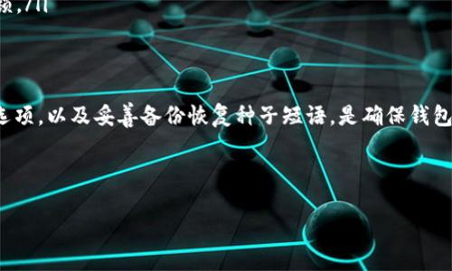 在现代生活中，数字钱包和加密货币的使用越来越普遍。为了保护个人资产的安全，开启钱包加密设置是至关重要的一步。以下是关于如何开启钱包加密设置的一些步骤和提示。

了解钱包加密的必要性
数字钱包储存着我们的加密货币，而这些货币的价值取决于它们在市场上的流通情况。因此，确保钱包的安全性是必不可少的。如果钱包被盗或损坏，用户可能会损失所有的数字资产。钱包加密是一种有效的安全措施，能确保即使他人获得了钱包的存取信息，没有密码也无法进行交易或取款。

选择合适的钱包
在开启加密设置之前，用户需要首先选择合适的钱包。市场上有许多不同类型的数字钱包，例如软件钱包、硬件钱包和纸钱包等。软件钱包通常较为方便，但安全性较低；而硬件钱包虽较贵，但安全性更高。根据个人需求选择合适的钱包后，便可进行下一步设置。

设置加密密码
第一步是为钱包设置一个强密码。强密码应包含字母、数字及符号，且长度不应少于8位。用户可利用密码管理工具来生成和储存强密码，以减少被盗风险。在设置密码时，需确保不将其泄露给他人，且尽量避免使用易记或常见的密码。

开启钱包加密选项
大多数数字钱包会提供加密选项。在钱包的设置或安全选项中，用户可以找到“加密”或“安全”标签。在此标签下，用户会发现一个开启钱包加密的选项。通常只需点击该选项并输入之前设置的强密码，钱包就会开始加密过程。具体的步骤可能因钱包软件的不同而异，用户应根据相应钱包的用户手册或官方指南进行操作。

备份恢复种子短语
在开启钱包加密后，钱包通常会提供一组“种子短语”或恢复密钥。这组短语是用来在丢失访问权限时恢复钱包的重要信息。用户需要将这一短语抄写在安全的地方，或使用密码管理工具进行妥善储存。务必注意，恢复密钥的泄露将直接危及钱包安全。

定期更新安全设置
钱包的安全设置并非“一劳永逸”。用户应定期检查并更新自己的安全设置，尤其当钱包软件更新时。这包括更改密码，查看设备是否有任何安全漏洞，以及确保各种安全补丁都已更新到位。同时，定期监控钱包的交易记录，有助于发现任何可疑活动。

可能遇到的常见问题及解决方案
在开启钱包加密设置的过程中，用户可能会遇到一些技术问题。以下是一些常见问题及其解决方案：

ul
  li密码无法记起：如果用户忘记了加密密码，可能无法访问钱包。此时，恢复种子短语将显得尤为重要，这可以用来重设钱包。/li
  li软件更新失败：有时候钱包软件在更新时可能出现故障，导致加密设置无法正常工作。用户应尝试重新安装软件，或联系钱包客服。/li
  li网络安全风险：用户应确保使用安全的网络环境进行加密设置，避免使用公共Wi-Fi等不安全的网络，这样可以降低被攻击的风险。/li
  li误操作导致的钱包锁定：有时在错误输入密码后，钱包会暂时锁定。在此情况下，用户需要耐心等待一段时间，或按照钱包提示逐步解锁。/li
/ul

总结
启用钱包加密设置是保障数字资产安全的必要步骤。用户应充分认识其重要性，并务必选择一个安全可靠的钱包。设置强密码、启用加密选项，以及妥善备份恢复种子短语，是确保钱包安全的几大关键步骤。借助这些措施，用户能够有效保护自己的加密货币，避免潜在的财务损失。

---

如需探索更深入的内容和问题，欢迎提出具体方向！