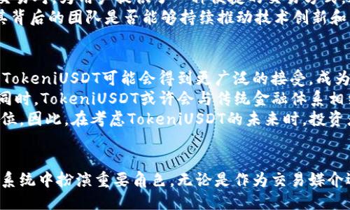 tiaotiTokeniUSDT：探索新一代稳定币的潜力与未来/tiaoti
稳定币, 区块链, 投资/guanjianci

引言
随着区块链技术的不断发展，数字货币的种类愈发繁多，其中稳定币作为一种新型的数字资产受到了越来越多投资者的青睐。TokeniUSDT就是在这一背景下应运而生的项目。它结合了传统法币的稳定性和区块链的灵活性，成为了一种极具吸引力的投资工具和交易媒介。本文将深入探讨TokeniUSDT的独特之处、发展潜力以及其在数字资产市场中的地位。

TokeniUSDT的基本概念
TokeniUSDT是一种与美元挂钩的稳定币，旨在提供价格稳定的数字资产供用户进行交易和投资。与其他数字货币相比，TokeniUSDT通过将发行量与美元的存款挂钩，确保其价值不会随市场波动而剧烈变化。这种机制使得TokeniUSDT成为了在高度波动的加密货币市场中一个相对安全的选择。

TokeniUSDT的优势
TokeniUSDT的主要优势在于其稳定性。对于那些希望在加密货币市场中进行投资但又不希望承担过多风险的用户而言，TokeniUSDT提供了一种理想的解决方案。除此之外，TokeniUSDT还具有以下优点：
ul
    listrong交易便捷：/strong作为一种基于区块链的资产，TokeniUSDT可以快速转移，降低了交易成本和时间。/li
    listrong透明性：/strongTokeniUSDT的每一笔交易都在区块链上记录，确保交易的透明和安全。/li
    listrong高流动性：/strong由于TokeniUSDT在多个交易所上市，投资者可以方便地买卖。/li
    listrong多功能性：/strongTokeniUSDT不仅可以用于交易和投资，还可以作为抵押品，用于借贷等多种金融服务。/li
/ul

TokeniUSDT的技术基础
TokeniUSDT基于以太坊区块链技术，利用智能合约的能力实现自动化交易和资产管理。这种技术基础确保了TokeniUSDT的安全性和灵活性，使其能够适应快速变化的市场需求。通过智能合约，TokeniUSDT的交易可以实现自动结算，用户可以在避免人为错误和欺诈的情况下安全地进行交易。

TokeniUSDT的市场前景
尽管稳定币市场已经存在一段时间，但随着越来越多的金融机构和企业认可加密货币的潜力，TokeniUSDT的市场前景仍然广阔。未来，随着去中心化金融（DeFi）的发展，TokeniUSDT可能会在更广泛的金融场景中发挥重要作用。

相关问题1：稳定币如何在波动市场中发挥作用？
在加密货币市场中，波动性是一个不可忽视的问题。稳定币如TokeniUSDT通过与法币的挂钩，提供了一种相对安全的避风港。投资者可以在高度波动的市场中使用稳定币来保护其资产，而不必担心资产价值的剧烈变化。
例如，假设一个投资者在看到比特币价格大幅下跌时，决定将其持有的比特币换为TokeniUSDT。通过这种方式，投资者能够将其资金锁定在相对稳定的价值中，避免了因价格下跌造成的损失。这种策略不仅使投资者能够保持其资产的稳定性，还为他们提供了在市场回暖时迅速进入市场的机会。
然而，稳定币的使用并非没有风险。虽然TokeniUSDT提供了价格稳定的优势，但在暗示其长期可持续性之前，投资者仍需考虑项目的透明性和合规性。对于那些希望长期投资的人士，了解TokeniUSDT的背后机制和合规性是至关重要的。

相关问题2：TokeniUSDT与其他稳定币的比较
市场上存在多种稳定币，例如Tether（USDT）、USD Coin（USDC）和TrueUSD（TUSD）。这些稳定币之间的主要区别在于它们的背后机制和透明度。TokeniUSDT的设计理念是希望在安全性和流动性之间找到一个合理的平衡点。
Tether（USDT）是最早的稳定币，其背后由一美元的资产支持，但在透明度和合规性上曾受到质疑。相比之下，USD Coin（USDC）则通过合规审计和合规监管提高了其透明度，近年来受到了越来越多机构的认同。TokeniUSDT定位为一种既能提供稳定性，又能在交易和使用上具备较高灵活性的稳定币，以满足用户日益增长的需求。
在选择使用何种稳定币时，用户应考虑自己的需求和风险承受能力。如果用户更注重透明度和合规性，可能会更加倾向于使用USD Coin；而如果用户希望获得高流动性和便捷交易，TokeniUSDT可能是一个更好的选择。

相关问题3：TokeniUSDT对去中心化金融的影响
去中心化金融（DeFi）是近年来加密货币领域最受关注的趋势之一。DeFi旨在通过智能合约和区块链技术实现传统金融服务的去中心化，TokeniUSDT作为稳定币的重要角色，将对这一生态系统产生深远影响。TokeniUSDT可以作为DeFi平台上的一种主要交易媒介，帮助用户在各类金融活动中进行交易。
例如，在借贷平台中，用户可以使用TokeniUSDT作为抵押品进行借贷，借贷过程中的交易能够快速结算且费用较低；在去中心化交易所中，TokeniUSDT则作为基础交易对，为用户提供了一种便捷的交易方式。这些应用场景不仅提高了TokeniUSDT的使用频率，还推动了DeFi领域的发展。
然而，DeFi的快速发展也带来了许多挑战，包括监管风险和流动性不足等。TokeniUSDT在这一生态系统中的成功与否，也将取决于该项目如何应对这些挑战，以及其背后的团队是否能够持续推动技术创新和生态扩展。

相关问题4：10年后TokeniUSDT会怎样？
对于TokeniUSDT的未来，十年后的发展方向可能会受到市场变化、技术进步和监管政策等诸多因素的影响。随着越来越多的传统金融机构参与到加密货币市场中，TokeniUSDT可能会得到更广泛的接受，成为日常交易和国际汇款中的一种主要媒介。
此外，随着技术的不断进步，TokeniUSDT可能会在智能合约和跨链技术等方面进行创新。这将使TokeniUSDT能够支持更多类型的金融服务，并进而增强其竞争力。同时，TokeniUSDT或许会与传统金融体系相结合，提供一种更高效、更具透明度的金融解决方案。
然而，TokeniUSDT的未来也面临着不小的挑战。监管政策的变化可能影响其发展的方向和速度，市场竞争的加剧可能使TokeniUSDT需要不断创新以维持其市场地位。因此，在考虑TokeniUSDT的未来时，投资者应综合考虑各种可能影响其发展的因素，以制定出合理的投资策略。

总结
TokeniUSDT作为一种新型稳定币，为用户提供了在数字资产市场中稳定投资的机会。凭借其独特的技术基础和市场优势，TokeniUSDT无疑将在未来的区块链生态系统中扮演重要角色。无论是作为交易媒介还是投资工具，TokeniUSDT都展现出了良好的发展潜力。通过更深入地理解TokeniUSDT及其在市场中的应用，投资者能够更好地把握数字货币市场的机会与挑战。