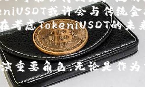 tiaotiTokeniUSDT：探索新一代稳定币的潜力与未来/tiaoti
稳定币, 区块链, 投资/guanjianci

引言
随着区块链技术的不断发展，数字货币的种类愈发繁多，其中稳定币作为一种新型的数字资产受到了越来越多投资者的青睐。TokeniUSDT就是在这一背景下应运而生的项目。它结合了传统法币的稳定性和区块链的灵活性，成为了一种极具吸引力的投资工具和交易媒介。本文将深入探讨TokeniUSDT的独特之处、发展潜力以及其在数字资产市场中的地位。

TokeniUSDT的基本概念
TokeniUSDT是一种与美元挂钩的稳定币，旨在提供价格稳定的数字资产供用户进行交易和投资。与其他数字货币相比，TokeniUSDT通过将发行量与美元的存款挂钩，确保其价值不会随市场波动而剧烈变化。这种机制使得TokeniUSDT成为了在高度波动的加密货币市场中一个相对安全的选择。

TokeniUSDT的优势
TokeniUSDT的主要优势在于其稳定性。对于那些希望在加密货币市场中进行投资但又不希望承担过多风险的用户而言，TokeniUSDT提供了一种理想的解决方案。除此之外，TokeniUSDT还具有以下优点：
ul
    listrong交易便捷：/strong作为一种基于区块链的资产，TokeniUSDT可以快速转移，降低了交易成本和时间。/li
    listrong透明性：/strongTokeniUSDT的每一笔交易都在区块链上记录，确保交易的透明和安全。/li
    listrong高流动性：/strong由于TokeniUSDT在多个交易所上市，投资者可以方便地买卖。/li
    listrong多功能性：/strongTokeniUSDT不仅可以用于交易和投资，还可以作为抵押品，用于借贷等多种金融服务。/li
/ul

TokeniUSDT的技术基础
TokeniUSDT基于以太坊区块链技术，利用智能合约的能力实现自动化交易和资产管理。这种技术基础确保了TokeniUSDT的安全性和灵活性，使其能够适应快速变化的市场需求。通过智能合约，TokeniUSDT的交易可以实现自动结算，用户可以在避免人为错误和欺诈的情况下安全地进行交易。

TokeniUSDT的市场前景
尽管稳定币市场已经存在一段时间，但随着越来越多的金融机构和企业认可加密货币的潜力，TokeniUSDT的市场前景仍然广阔。未来，随着去中心化金融（DeFi）的发展，TokeniUSDT可能会在更广泛的金融场景中发挥重要作用。

相关问题1：稳定币如何在波动市场中发挥作用？
在加密货币市场中，波动性是一个不可忽视的问题。稳定币如TokeniUSDT通过与法币的挂钩，提供了一种相对安全的避风港。投资者可以在高度波动的市场中使用稳定币来保护其资产，而不必担心资产价值的剧烈变化。
例如，假设一个投资者在看到比特币价格大幅下跌时，决定将其持有的比特币换为TokeniUSDT。通过这种方式，投资者能够将其资金锁定在相对稳定的价值中，避免了因价格下跌造成的损失。这种策略不仅使投资者能够保持其资产的稳定性，还为他们提供了在市场回暖时迅速进入市场的机会。
然而，稳定币的使用并非没有风险。虽然TokeniUSDT提供了价格稳定的优势，但在暗示其长期可持续性之前，投资者仍需考虑项目的透明性和合规性。对于那些希望长期投资的人士，了解TokeniUSDT的背后机制和合规性是至关重要的。

相关问题2：TokeniUSDT与其他稳定币的比较
市场上存在多种稳定币，例如Tether（USDT）、USD Coin（USDC）和TrueUSD（TUSD）。这些稳定币之间的主要区别在于它们的背后机制和透明度。TokeniUSDT的设计理念是希望在安全性和流动性之间找到一个合理的平衡点。
Tether（USDT）是最早的稳定币，其背后由一美元的资产支持，但在透明度和合规性上曾受到质疑。相比之下，USD Coin（USDC）则通过合规审计和合规监管提高了其透明度，近年来受到了越来越多机构的认同。TokeniUSDT定位为一种既能提供稳定性，又能在交易和使用上具备较高灵活性的稳定币，以满足用户日益增长的需求。
在选择使用何种稳定币时，用户应考虑自己的需求和风险承受能力。如果用户更注重透明度和合规性，可能会更加倾向于使用USD Coin；而如果用户希望获得高流动性和便捷交易，TokeniUSDT可能是一个更好的选择。

相关问题3：TokeniUSDT对去中心化金融的影响
去中心化金融（DeFi）是近年来加密货币领域最受关注的趋势之一。DeFi旨在通过智能合约和区块链技术实现传统金融服务的去中心化，TokeniUSDT作为稳定币的重要角色，将对这一生态系统产生深远影响。TokeniUSDT可以作为DeFi平台上的一种主要交易媒介，帮助用户在各类金融活动中进行交易。
例如，在借贷平台中，用户可以使用TokeniUSDT作为抵押品进行借贷，借贷过程中的交易能够快速结算且费用较低；在去中心化交易所中，TokeniUSDT则作为基础交易对，为用户提供了一种便捷的交易方式。这些应用场景不仅提高了TokeniUSDT的使用频率，还推动了DeFi领域的发展。
然而，DeFi的快速发展也带来了许多挑战，包括监管风险和流动性不足等。TokeniUSDT在这一生态系统中的成功与否，也将取决于该项目如何应对这些挑战，以及其背后的团队是否能够持续推动技术创新和生态扩展。

相关问题4：10年后TokeniUSDT会怎样？
对于TokeniUSDT的未来，十年后的发展方向可能会受到市场变化、技术进步和监管政策等诸多因素的影响。随着越来越多的传统金融机构参与到加密货币市场中，TokeniUSDT可能会得到更广泛的接受，成为日常交易和国际汇款中的一种主要媒介。
此外，随着技术的不断进步，TokeniUSDT可能会在智能合约和跨链技术等方面进行创新。这将使TokeniUSDT能够支持更多类型的金融服务，并进而增强其竞争力。同时，TokeniUSDT或许会与传统金融体系相结合，提供一种更高效、更具透明度的金融解决方案。
然而，TokeniUSDT的未来也面临着不小的挑战。监管政策的变化可能影响其发展的方向和速度，市场竞争的加剧可能使TokeniUSDT需要不断创新以维持其市场地位。因此，在考虑TokeniUSDT的未来时，投资者应综合考虑各种可能影响其发展的因素，以制定出合理的投资策略。

总结
TokeniUSDT作为一种新型稳定币，为用户提供了在数字资产市场中稳定投资的机会。凭借其独特的技术基础和市场优势，TokeniUSDT无疑将在未来的区块链生态系统中扮演重要角色。无论是作为交易媒介还是投资工具，TokeniUSDT都展现出了良好的发展潜力。通过更深入地理解TokeniUSDT及其在市场中的应用，投资者能够更好地把握数字货币市场的机会与挑战。