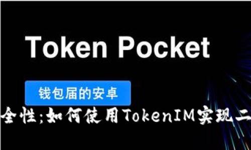 提升账户安全性：如何使用TokenIM实现二次登录验证