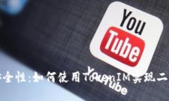 提升账户安全性：如何使