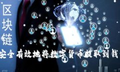 如何安全有效地将数字货