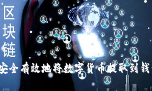 如何安全有效地将数字货币提取到钱包中？