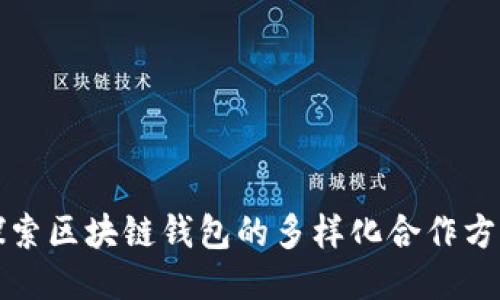 探索区块链钱包的多样化合作方式