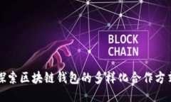 探索区块链钱包的多样化