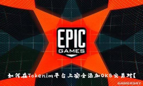 如何在Tokenim平台上安全添加OKB交易对？