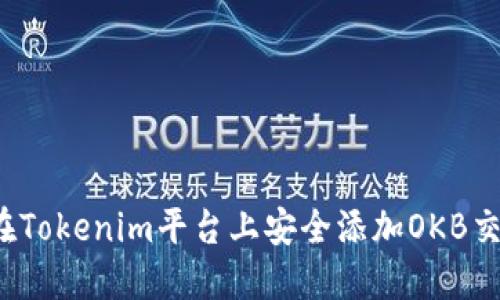 如何在Tokenim平台上安全添加OKB交易对？