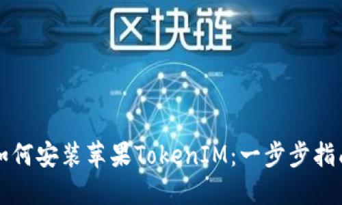 如何安装苹果TokenIM：一步步指南
