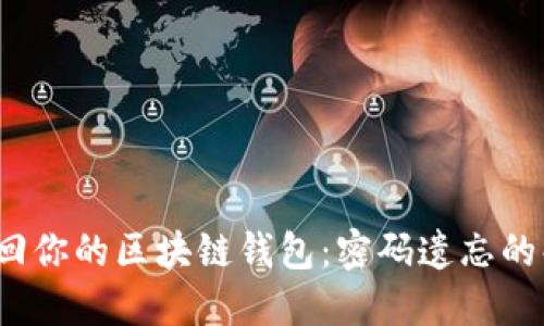  如何找回你的区块链钱包：密码遗忘的解决方案