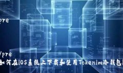 pre/pre如何在iOS系统上下载