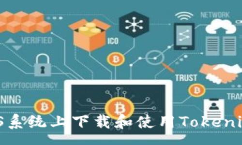 pre



/pre
如何在iOS系统上下载和使用Tokenim冷钱包？