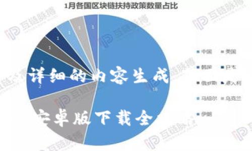 由于您的要求涉及详细的内容生成，下面是一个简化的示例：

轻松玩转Tokenim：安卓版下载全攻略
