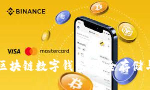 全面解析区块链数字钱包：安全存储与多元应用