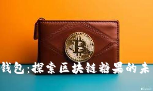 Tokenim钱包：探索区块链糖果的未来与机遇