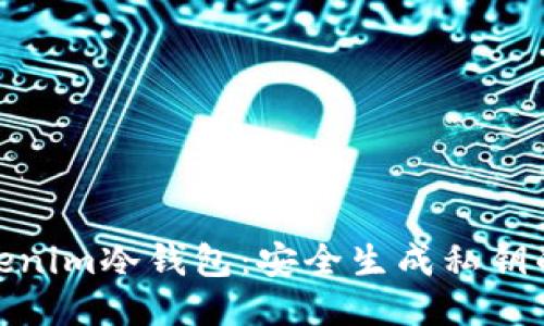 揭秘Tokenim冷钱包：安全生成私钥的新突破