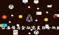 母子钱包：让亲情与金融