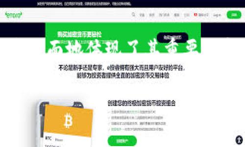 加密钱包是一种用于存储、管理和交易数字货币的工具，它在许多方面地体现了其重要性和作用。以下是对加密钱包的一些详细介绍以及相关问题的探讨。

加密钱包的未来：安全、便利与投资的新纪元