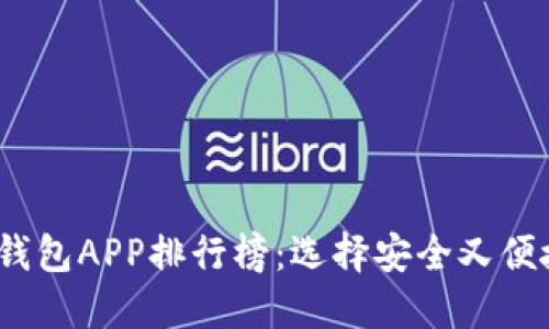 2023年国外加密货币钱包APP排行榜：选择安全又便捷的数字资产管理工具