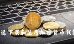 如何安全快速下载和使用