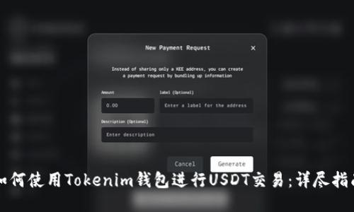 如何使用Tokenim钱包进行USDT交易：详尽指南