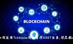 如何使用Tokenim钱包进行