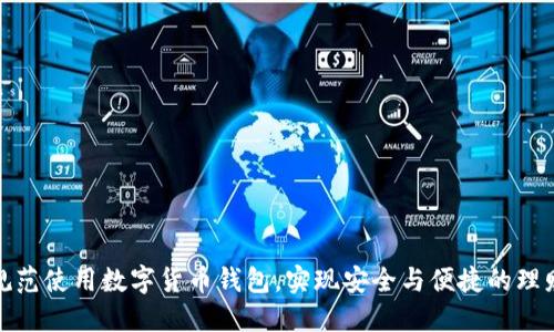 如何规范使用数字货币钱包，实现安全与便捷的理财体验