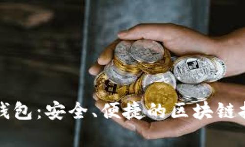 智能定存钱包：安全、便捷的区块链投资新选择