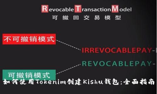 如何使用Tokenim创建Kishu钱包：全面指南