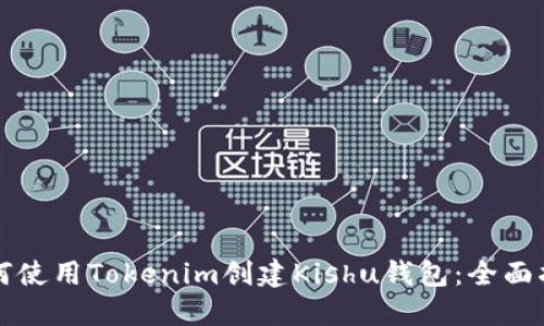 如何使用Tokenim创建Kishu钱包：全面指南