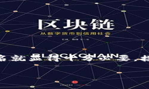 在数字钱包的使用过程中，有时候我们可能会觉得原有的名称不够吸引人或者不够符合品牌形象，这时改名就显得十分必要。接下来，我们将详细探讨如何有效地更改数字钱包名称，包括改名的原因、改名步骤、注意事项以及常见问题。

bibai
