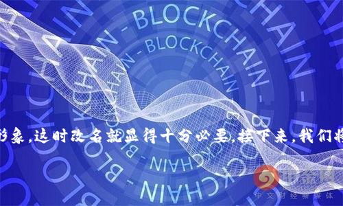在数字钱包的使用过程中，有时候我们可能会觉得原有的名称不够吸引人或者不够符合品牌形象，这时改名就显得十分必要。接下来，我们将详细探讨如何有效地更改数字钱包名称，包括改名的原因、改名步骤、注意事项以及常见问题。

bibai