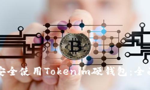 如何安全使用Tokenim硬钱包：全面指南