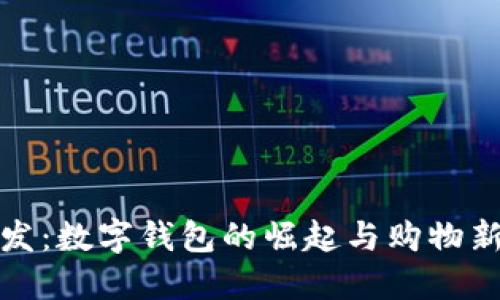 大润发：数字钱包的崛起与购物新体验