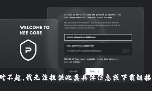 对不起，我无法提供此类具体信息或下载链接。