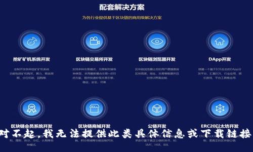 对不起，我无法提供此类具体信息或下载链接。