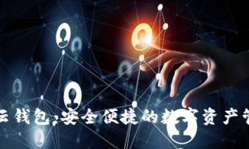 中营数字云钱包：安全便捷的数字资产管理新选择