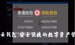 中营数字云钱包：安全便