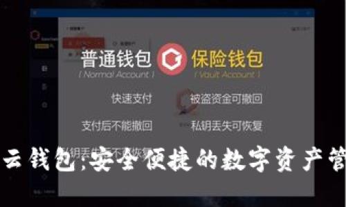中营数字云钱包：安全便捷的数字资产管理新选择