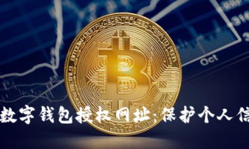 如何安全使用数字钱包授权网址：保护个人信息的全面指南