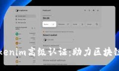 全面解析Tokenim高级认证：