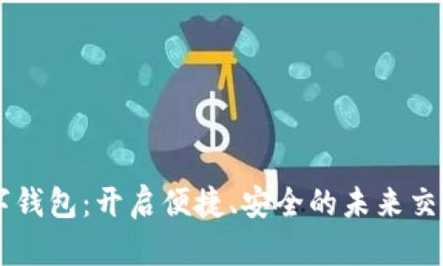 云端数字钱包：开启便捷、安全的未来交易新方式