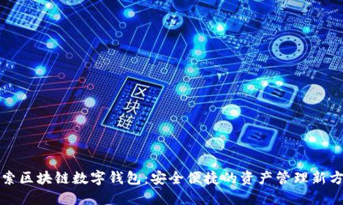 探索区块链数字钱包：安全便捷的资产管理新方式
