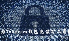  如何轻松为Tokenim钱包充值
