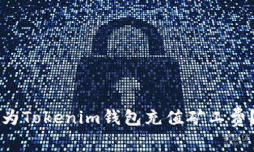  如何轻松为Tokenim钱包充值矿工费？全面指南！