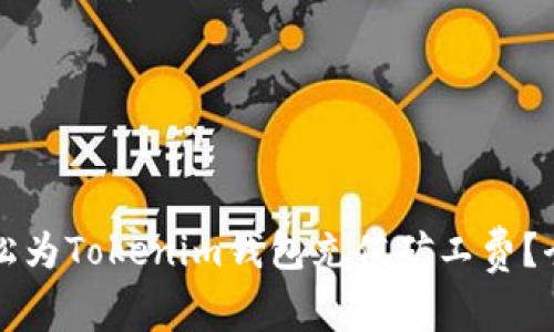  如何轻松为Tokenim钱包充值矿工费？全面指南！